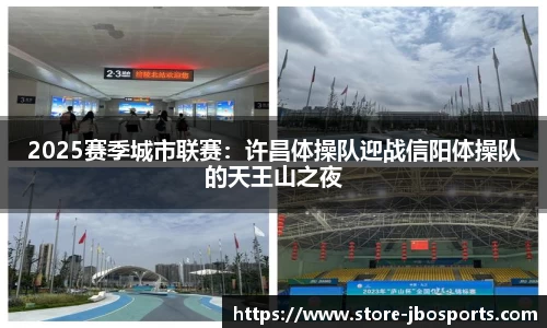 2025赛季城市联赛：许昌体操队迎战信阳体操队的天王山之夜