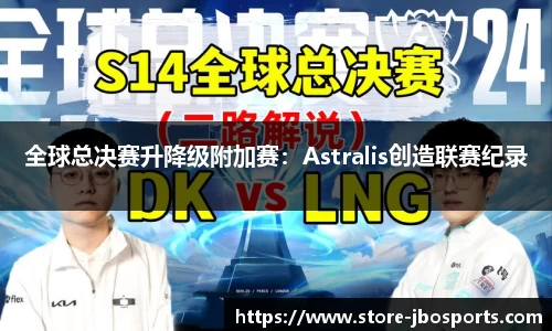 全球总决赛升降级附加赛：Astralis创造联赛纪录