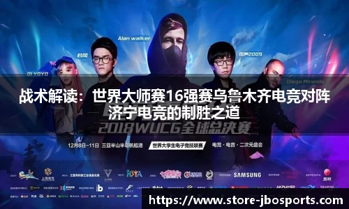 战术解读：世界大师赛16强赛乌鲁木齐电竞对阵济宁电竞的制胜之道
