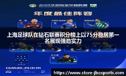 上海足球队在钻石联赛积分榜上以75分稳居第一名展现强劲实力